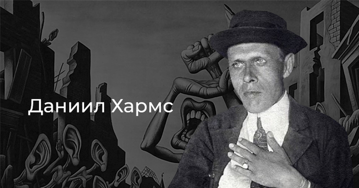 Даниил Иванович Хармс — Викицитатник