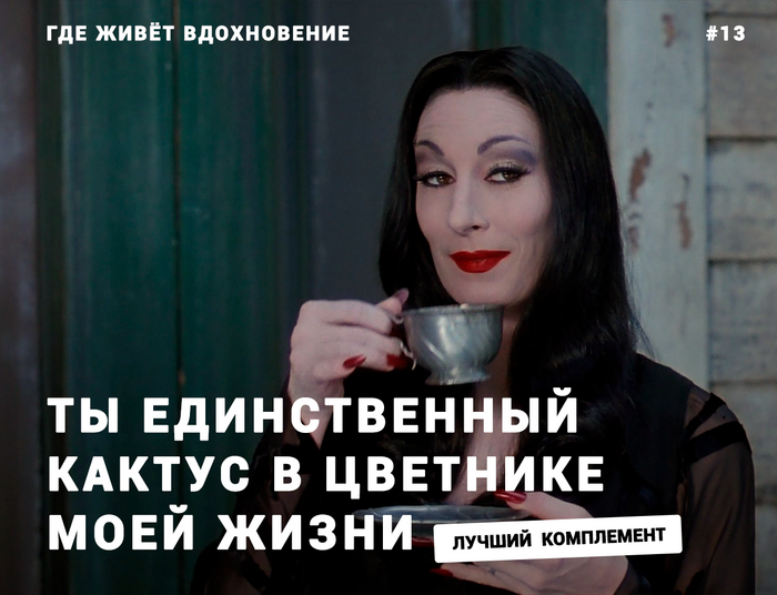 Где живёт вдохновение #13 |