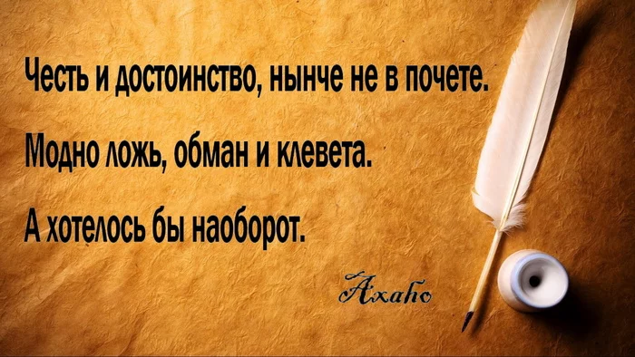 Честь и достоинство, нынче не в почете