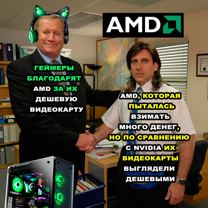 Дешевая AMD Юмор, Мемы, Картинка с текстом, Видеокарта, AMD, Nvidia
