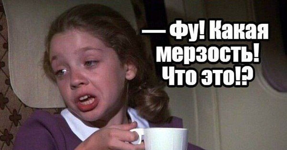 Фу мерзость мем