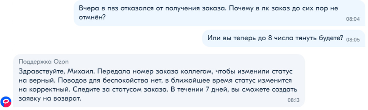 Ozon отказывается отменять заказ (часть 4) | Пикабу
