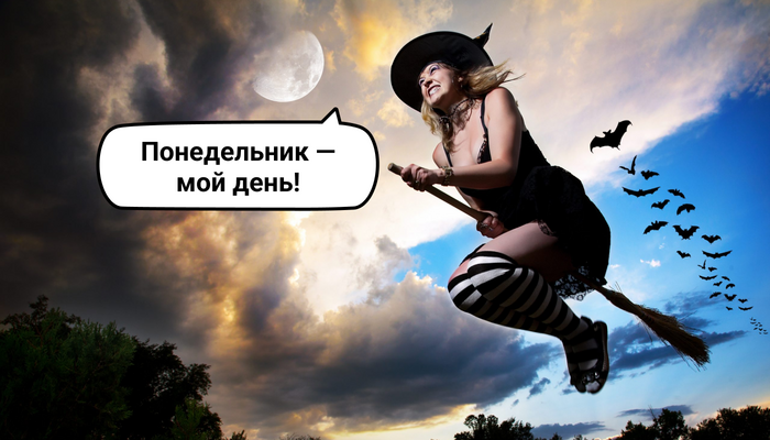 Понедельник — день тяжелый. Откуда пошло выражение?