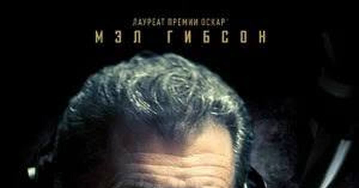 Kinotik. Фильм в эфире 2022 Мэл Гибсон. В эфире / on the line (2022). В эфире фильм 2022 афиша. On the line Mel Gibson.