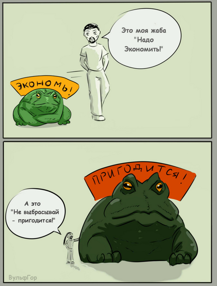 В тебе живут две жабы, одна "Денег нет" и другая "Наx надо". Какую ты кормишь та сильнее и растет