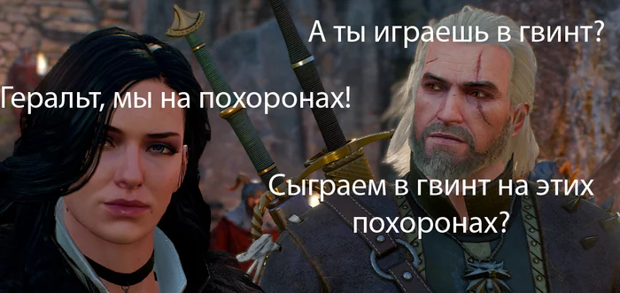 Сыграем в гвинт? - Ведьмак 3: Дикая охота, Йеннифер, Геральт из Ривии, Мемы, Гвинт