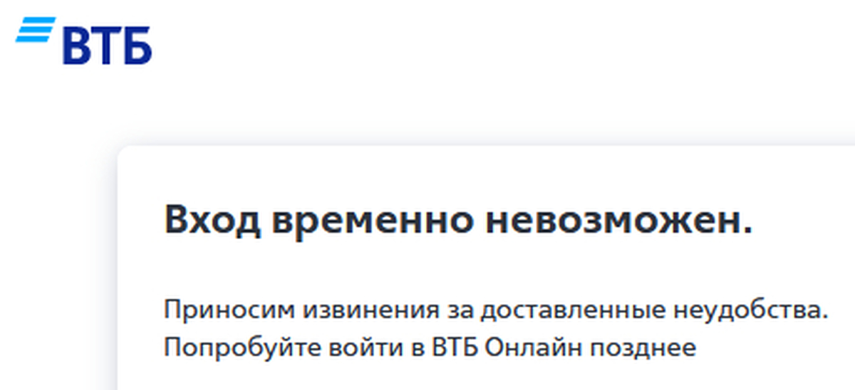 Втб проблемы с входом