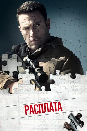 Расплата (The Accountant) (2016)
