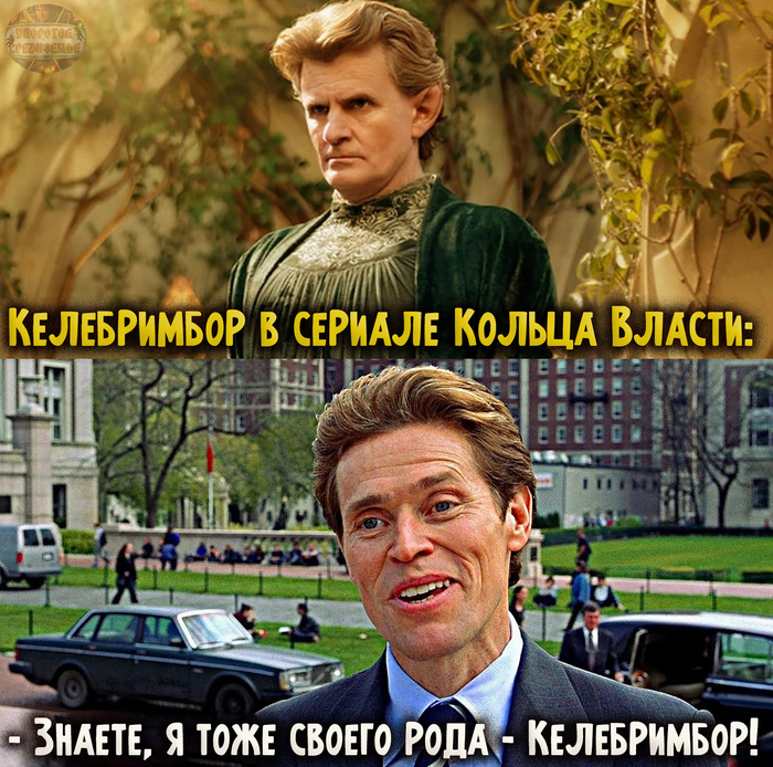 Я своего рода тоже эльф Келебримбор