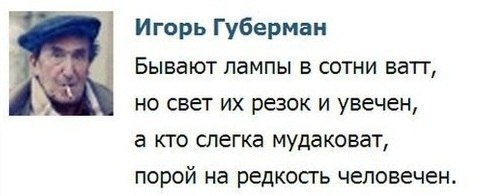 Губерман на редкость прав