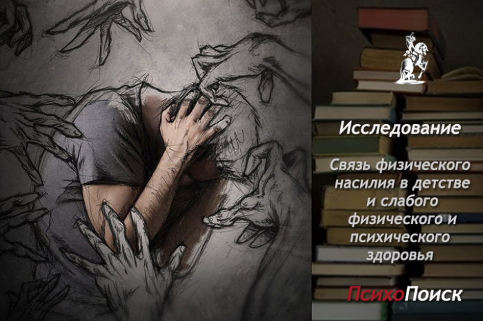 Исследование : связь физического насилия в детстве и слабого физического и психического здоровья