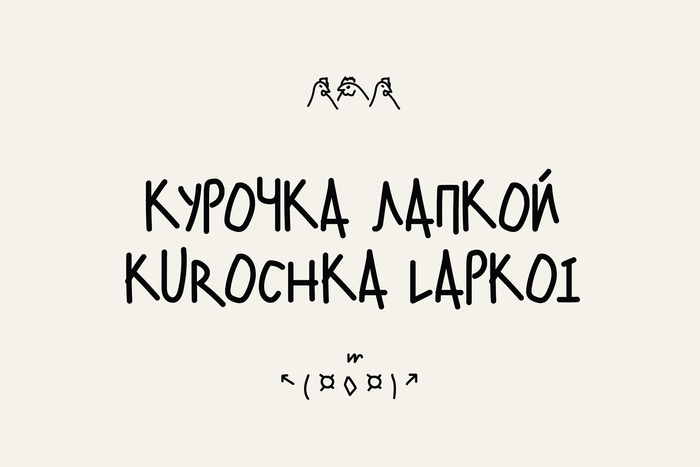 Kurochka Lapkoi Photoshop, Дизайн, Креатив, Рисунок ручкой, Шрифт, Font, Fonts, Графика, Графический дизайн, Длиннопост
