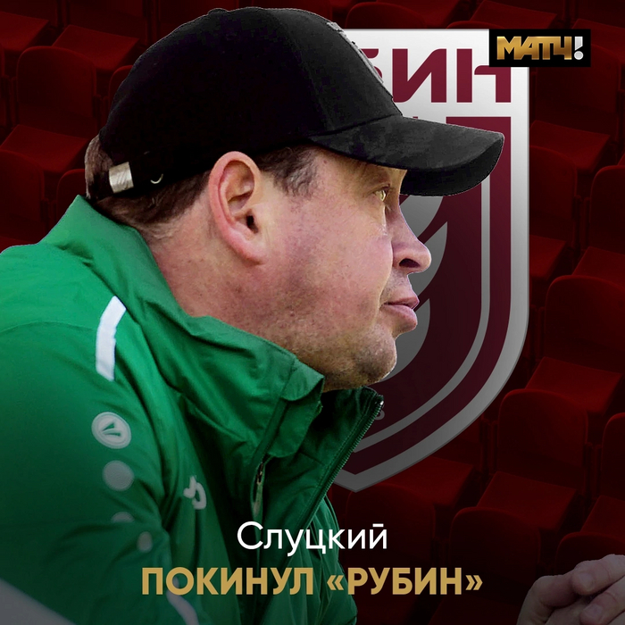 Слуцкий ушёл из Рубина