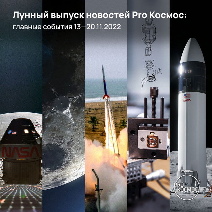 Лунный выпуск новостей Pro Космос: главные события 13—20.11.2022