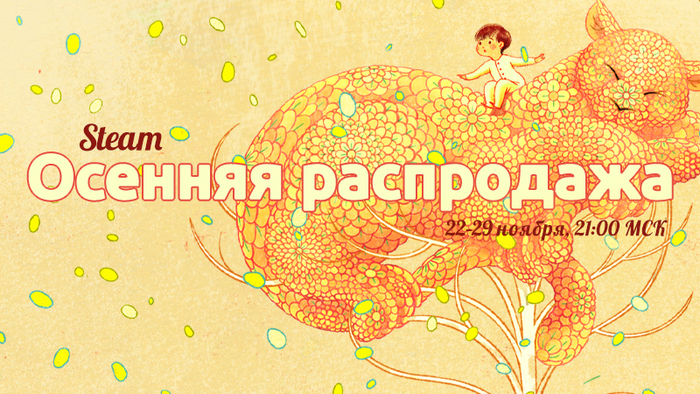 Осенняя распродажа в Steam
