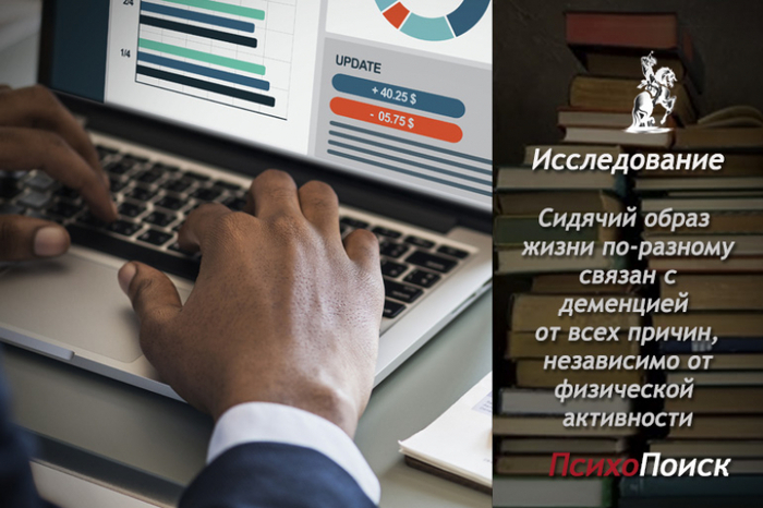 Исследование : сидячий образ жизни в свободное время по-разному связан с деменцией от всех причин, независимо от физической активности