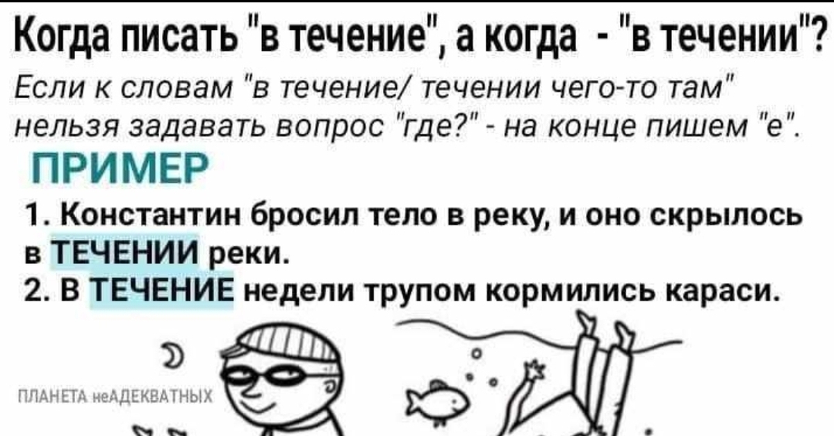 При остром течение или течении. В течение или в течении. Подострое. Течение сальмонеллеза острое подострое. Написание слова в течение.