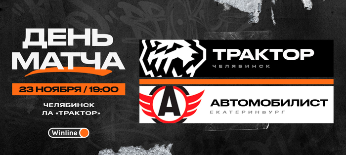 22/23. День матча. «Трактор» vs «Автомобилист»