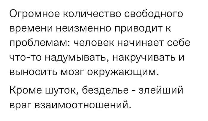 Безделье злейший враг взаимоотношений | Пикабу