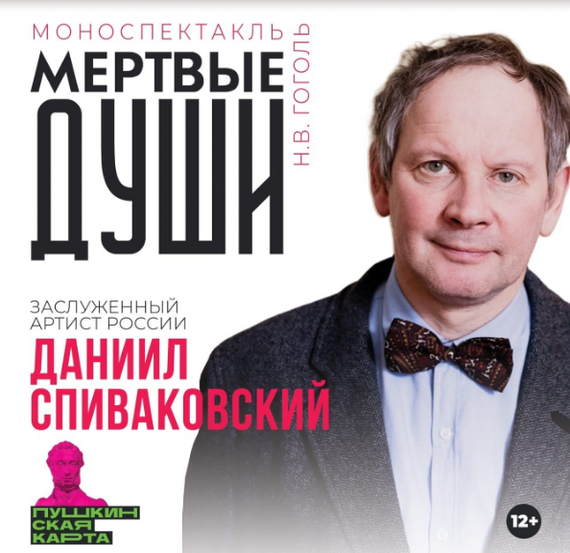 "Мертвые души" моноспектакль Даниила Спиваковского | Пикабу