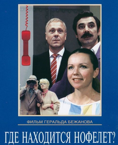 Где находится нофелет? (1987) Советское кино, 80-е, Фильмы 80-х, Прошлое, Классика, Советские актеры, Длиннопост