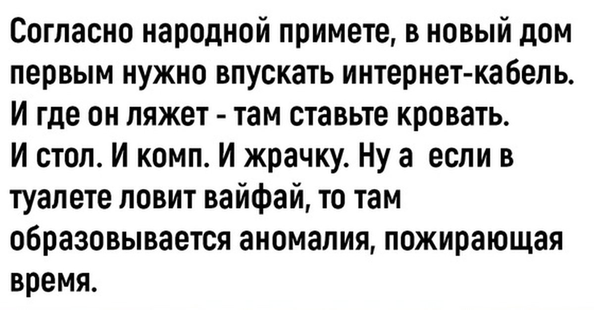 Согласно народной примете в новый дом первым нужно впускать интернет кабель