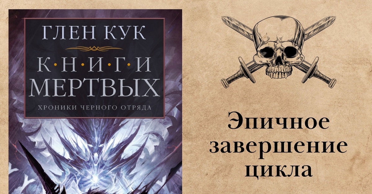 Глен кук книги