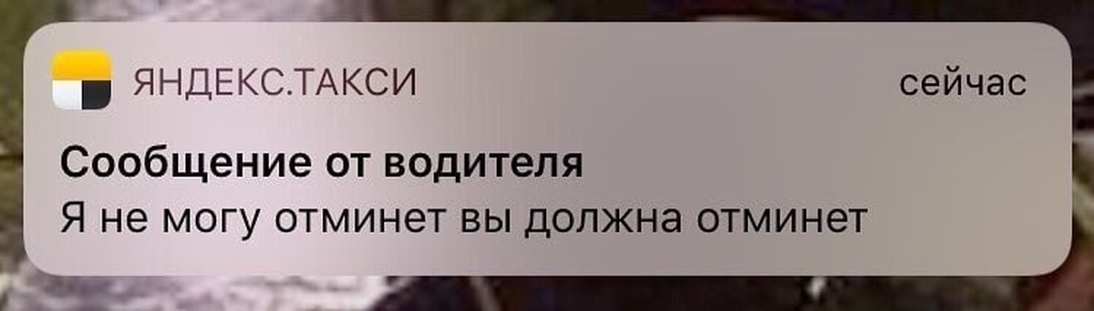 Отменят делай. Я не могу отменить вы должны отменить. Приколы Яндекс такси отминет. Я не могу сделать отминет. Отминет Мем.