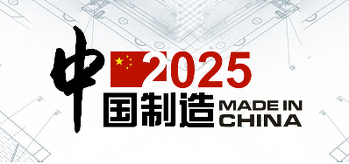 Make in china. Сделано в Китае 2025. План 