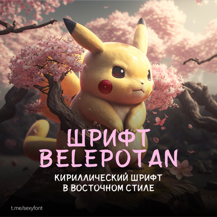 Кириллический шрифт в восточном стиле Дизайн, Креатив, Photoshop, Идея, Шрифт, Font, Нейронные сети, Midjourney, IT, Digital, Презентация, Компьютерная графика, Искусственный интеллект, Длиннопост