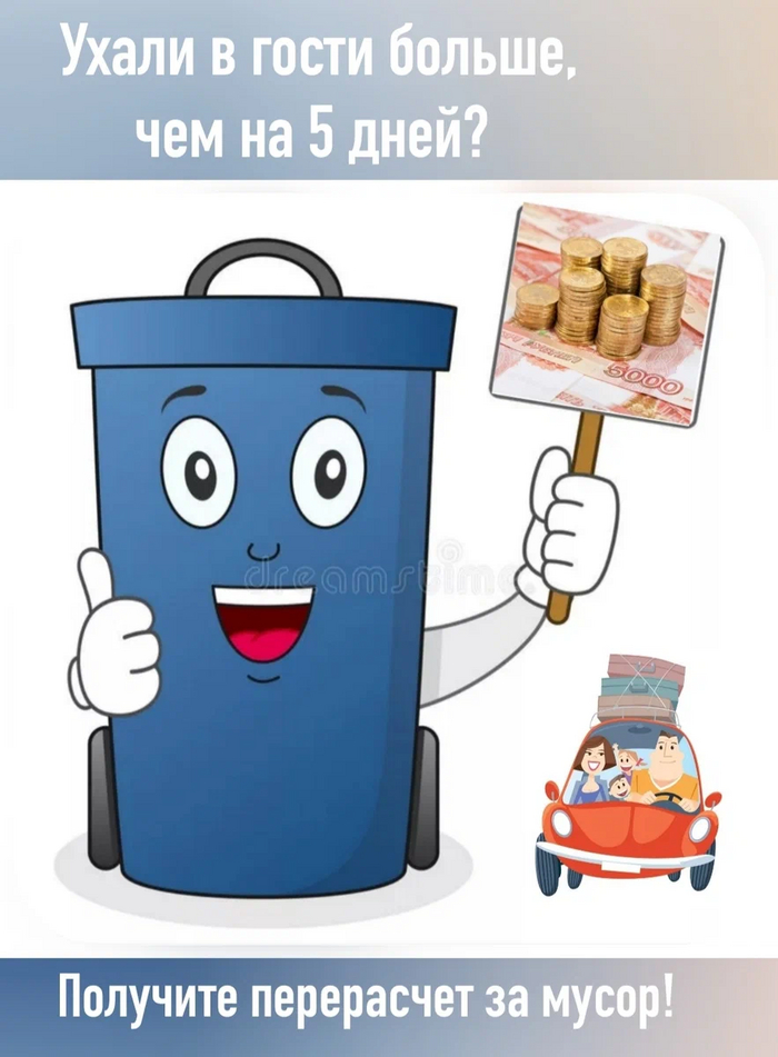 Как не платить за мусор при дальней поездке на личном автомобиле