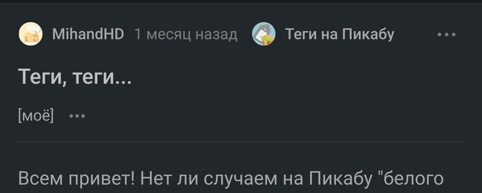 Ответ на пост «Теги, теги...»