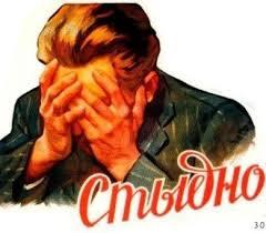 Старый стыд