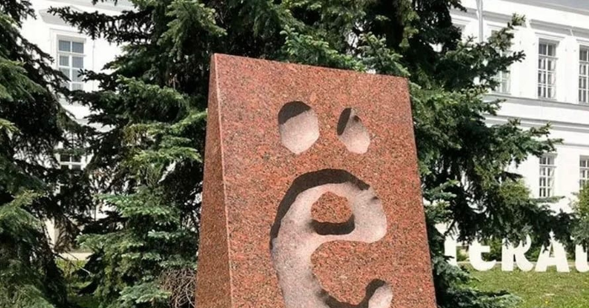 День буквы Ё | Пикабу