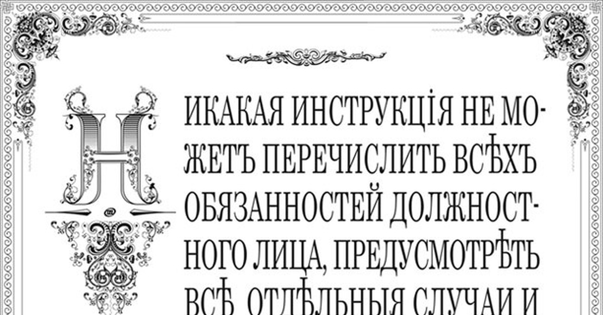 Перечислить. Никакая инструкция не может. Циркуляр морского технического комитета 1910. Никакая инструкция не может предусмотреть. Никакая инструкция не может перечислить всех обязанностей.