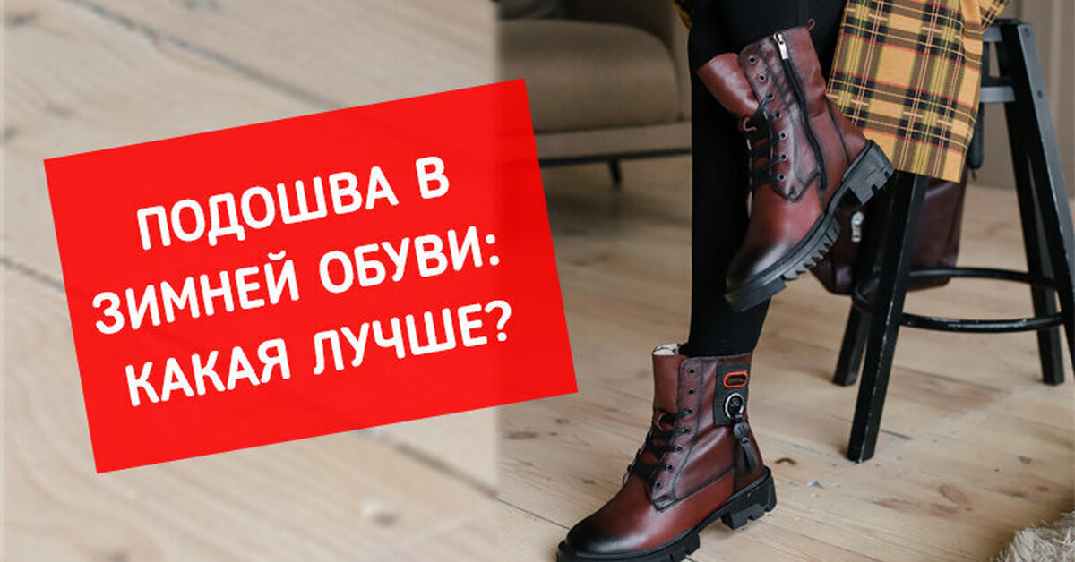 Подошва в зимней обуви - какая лучше?