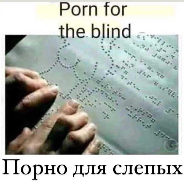 Порно для слепых Шрифт Брайля, Сиськи, Черный юмор, Картинка с текстом