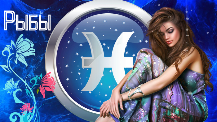 Женщина - Рыбы