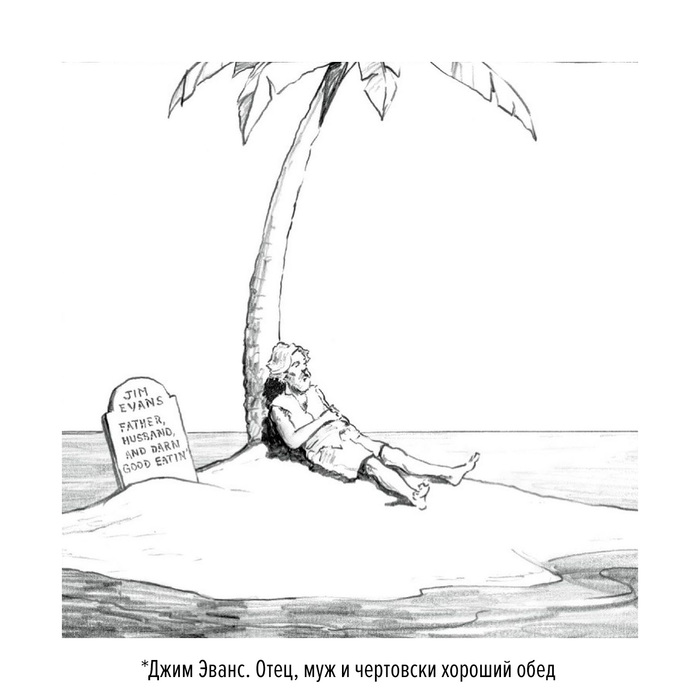 Я буду помнить о тебе Комиксы, The New Yorker, Необитаемый остров