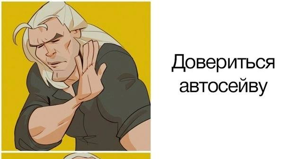 Автосейв | Пикабу