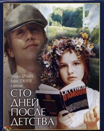 Сто дней после детства 1975 Сделано в СССР, Обзор, Мнение, Советское кино