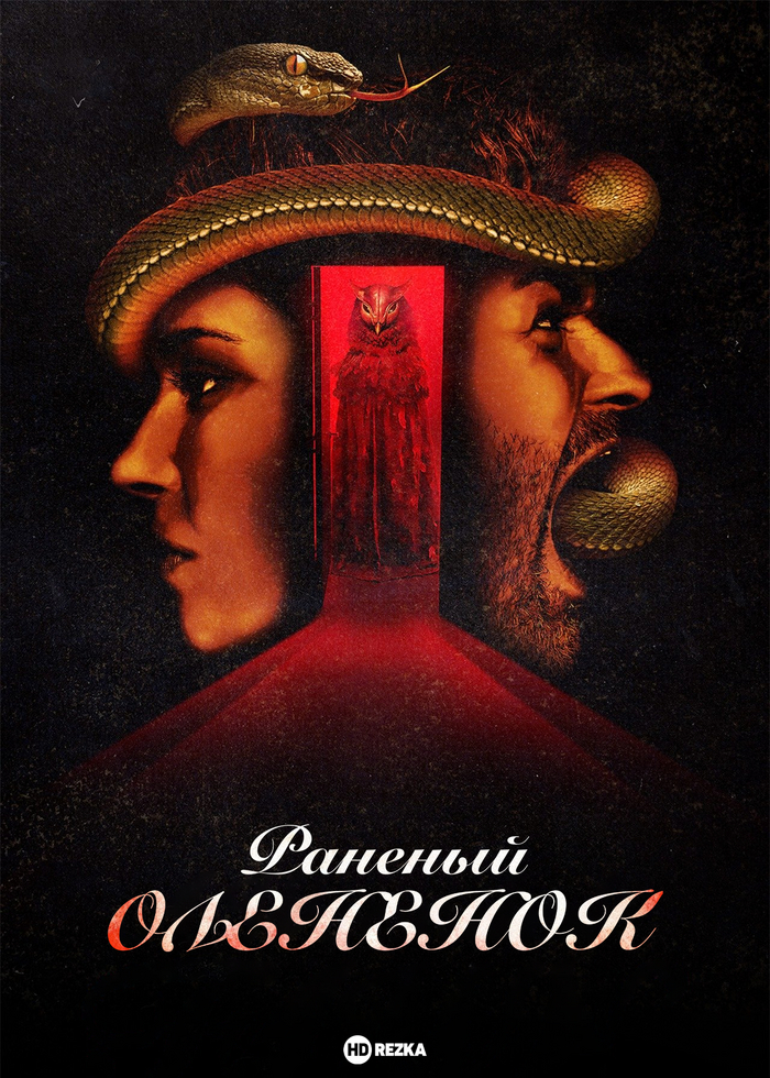 Раненый оленёнок / A Wounded Fawn / 2022