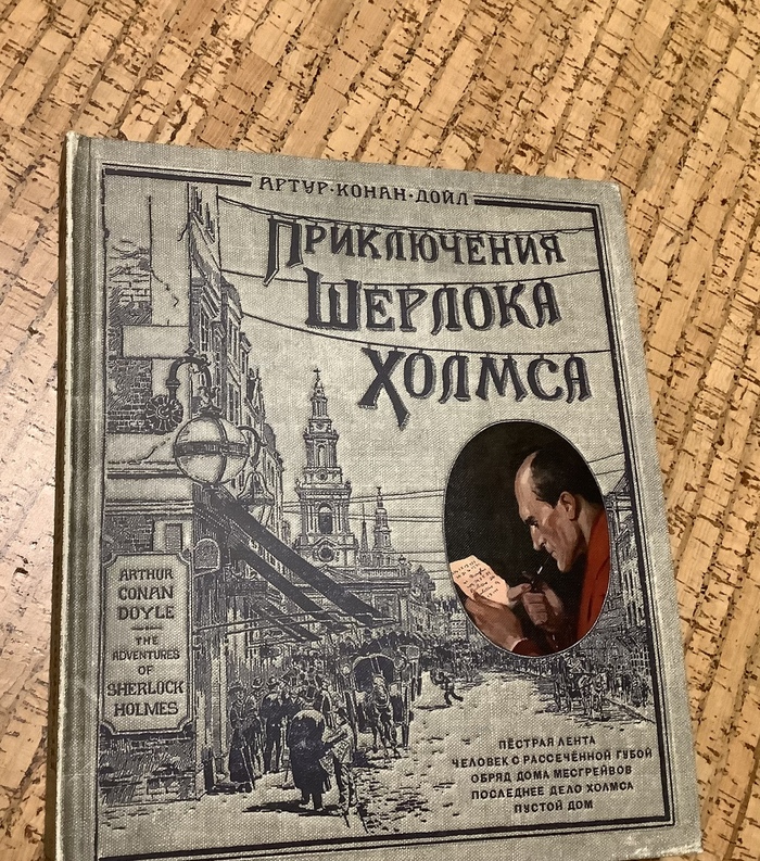 Серия постов «Шерлок Холмс подарочное издание»