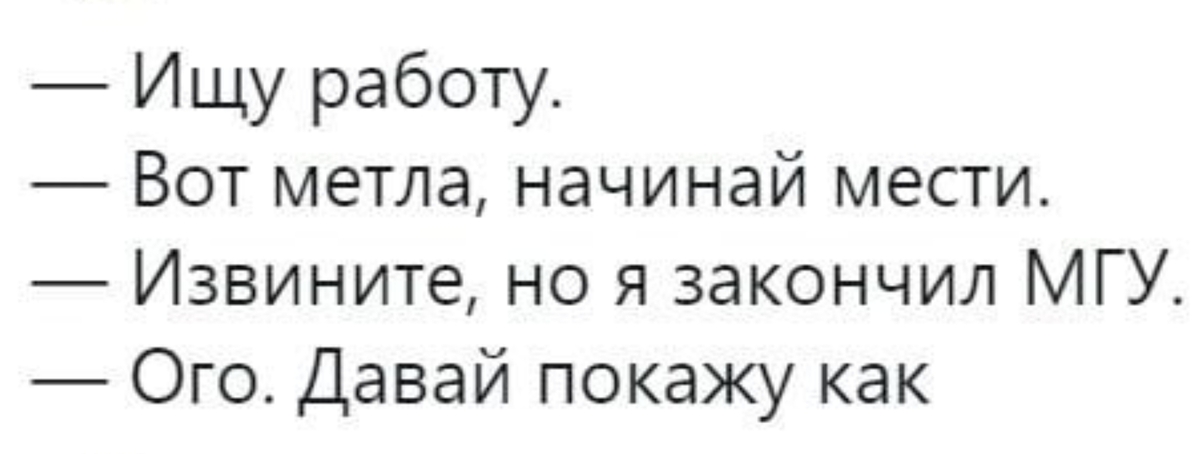 Давайте найдем работу. Ищу работу вот метла начинай мести. Шутки про МГУ. МГУ что мычишь читать умеешь. Анекдоты про МГУ.