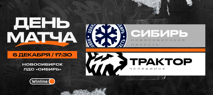 22/23. День матча. «Сибирь» vs «Трактор»