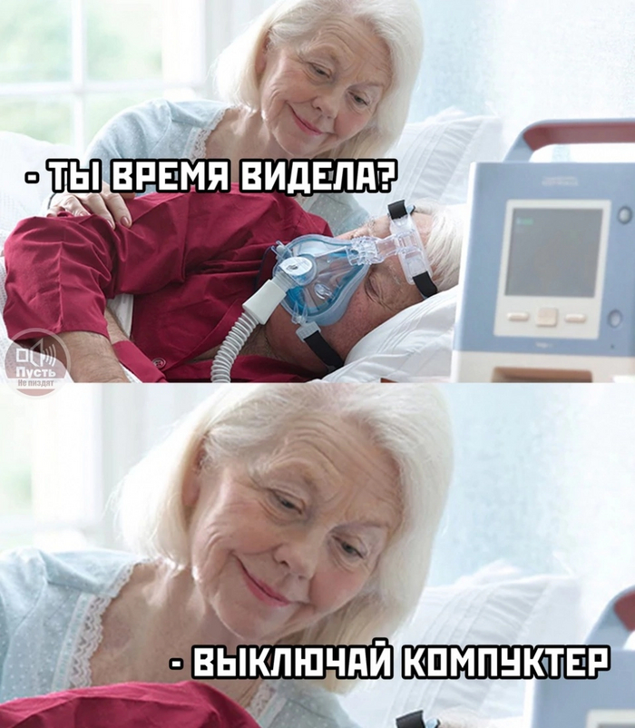 Выключай компьютер