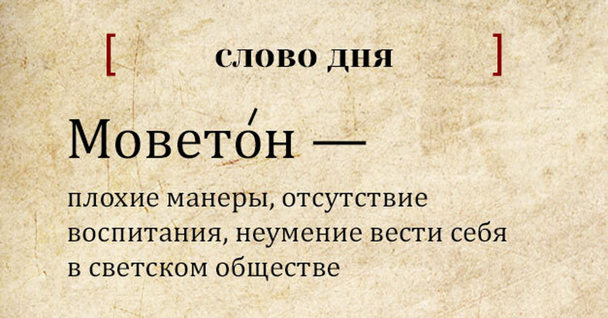 Моветон значение этого слова. Слово моветон. Признак дурного тона. Моветон примеры. Слово дна.