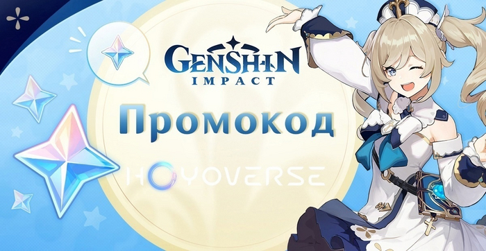 Промокоды Genshin Impact