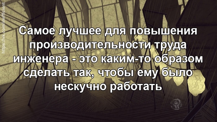 Повышение производительности труда инженера