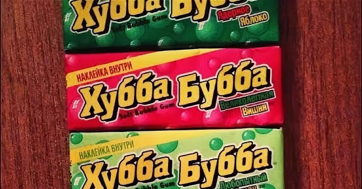 Хуба буба. Хуба Буба жвачка. Хуба Буба жвачка 90х. Хуба Буба жвачка из 90. Хуба Буба жвачка 2000.